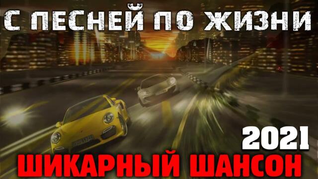 Отличные песни нового и крутого шансона 2021