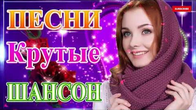 Сборник ТОП песни июнь 2021💞 Новые Хиты Радио Русский Шансон 2021 💘