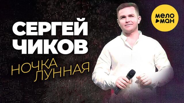 Сергей Чиков  -  Ночка лунная
