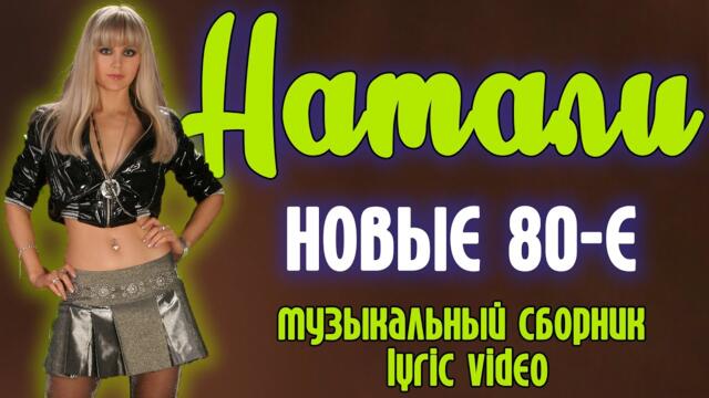 Натали - Новые 80-е | Музыкальный сборник