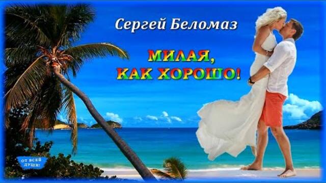 Сергей Беломаз - Милая, как хорошо!