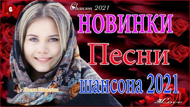 Очень Красивые песни о Любви! 🙏ТОП 30 ШАНСОН 2021