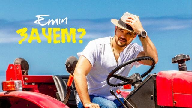 EMIN - Зачем?