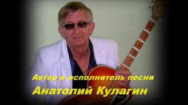 Анатолий Кулагин   -   КРАСНЫЕ МАКИ