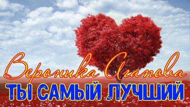 ВЕРОНИКА АГАПОВА - Ты самый лучший ❤️