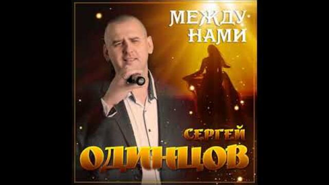 Сергей Одинцов - Между нами
