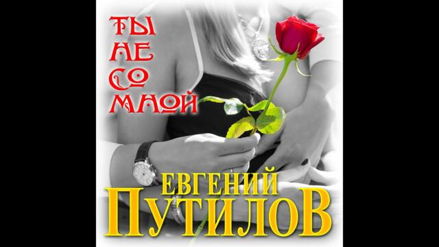 Евгений Путилов - Ты не со мной