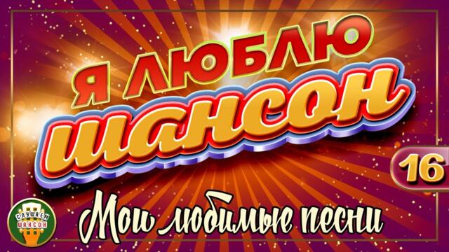 Я ЛЮБЛЮ ШАНСОН ✬ МОИ ЛЮБИМЫЕ ПЕСНИ ✬ ЧАСТЬ 16