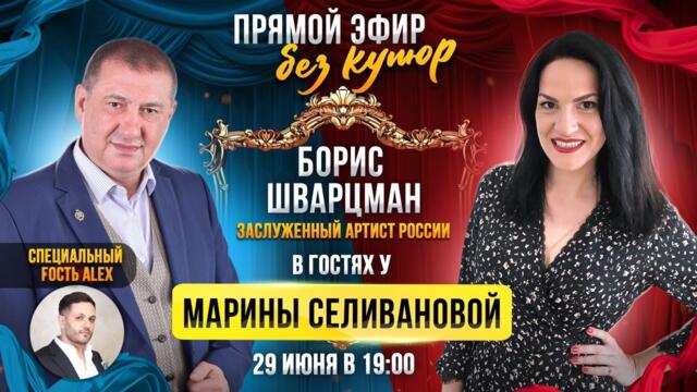 Борис Шварцман  ПРЯМОЙ ЭФИР с Мариной Селивановой