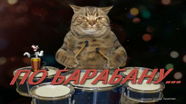 Алена Свиридова   -   ПО  БАРАБАНУ... БУМ.. БУМ.....