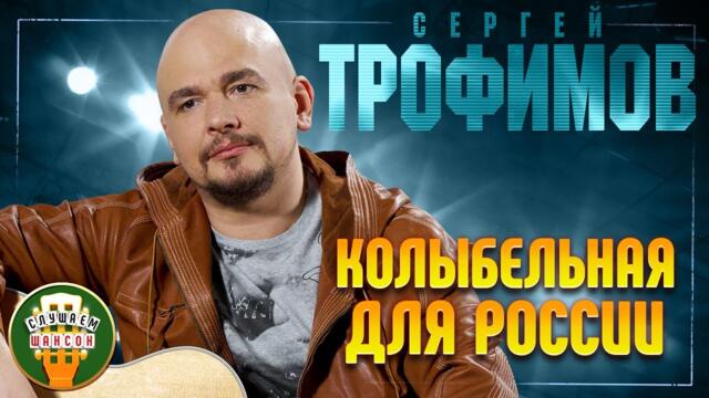 СЕРГЕЙ ТРОФИМОВ ✬ КОЛЫБЕЛЬНАЯ ДЛЯ РОССИИ
