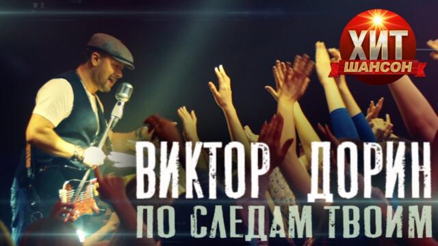 Виктор Дорин - По следам твоим