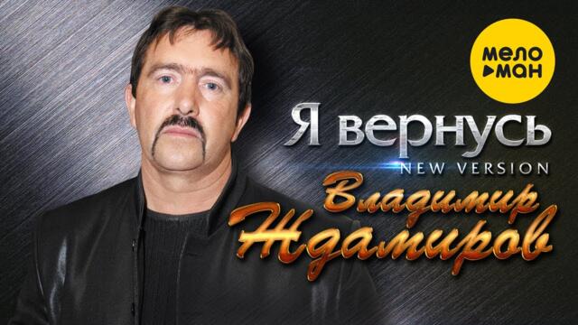 Владимир Ждамиров  - Я вернусь