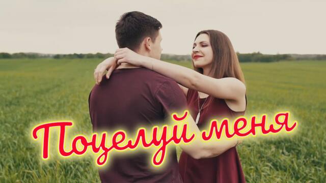 Сергей Одинцов - Поцелуй меня