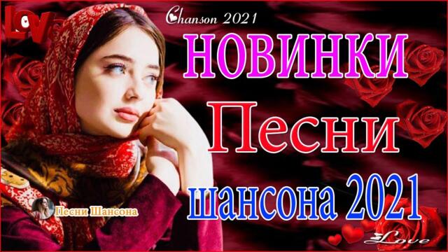 Очень Красивые песни о Любви! и️😍ТОП 30 ШАНСОН 2021