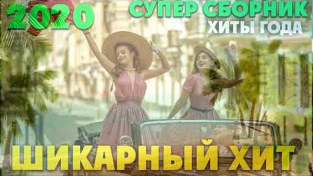 Отличная сборка классного шансона 2021