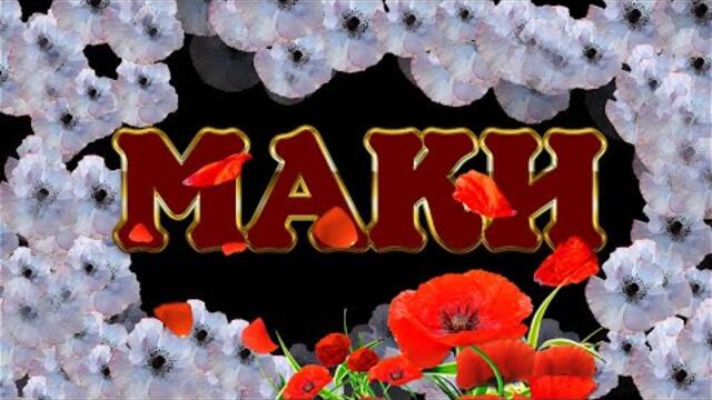 Там, где цветут маки