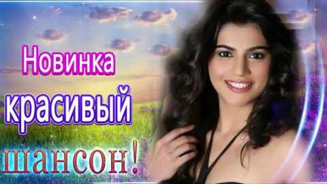 Зажигательные песни  💜  Хиты Шансона 2021!