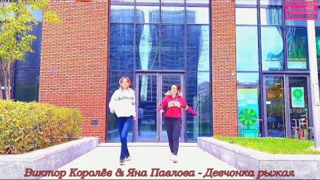 Виктор Королев & Яна Павлова – Девчонка рыжая