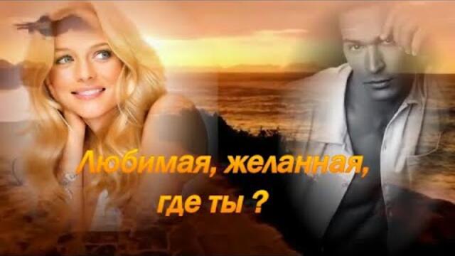 Пётр Лысенко  - Любимая, желанная, где ты?