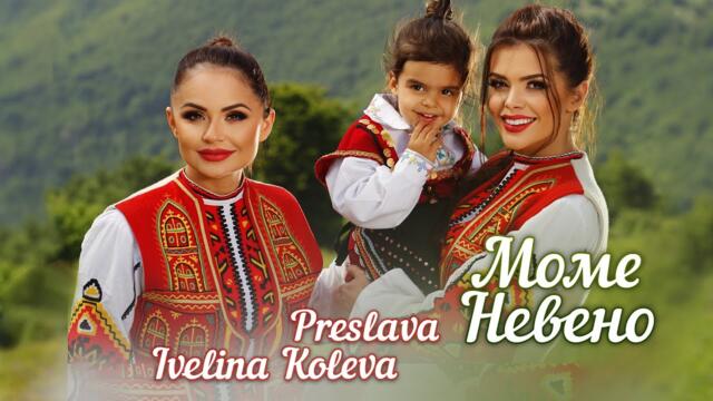 PRESLAVA & IVELINA KOLEVA - MOME NEVENO  ♦ 2021