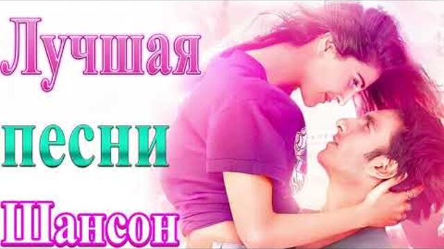Зажигательные песни  🌞  Хиты Шансона 2021