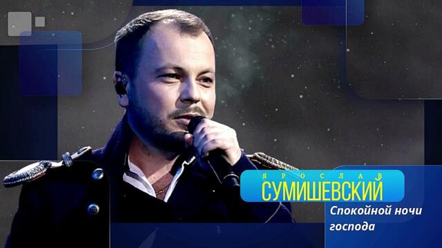 Ярослав Сумишевский - Спокойной ночи господа