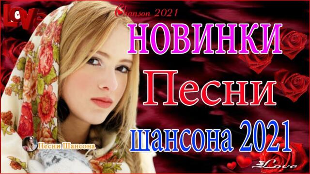 Зажигательные песни  🍓 Хиты Шансона 2021!