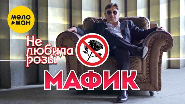 Мафик - Не любила розы