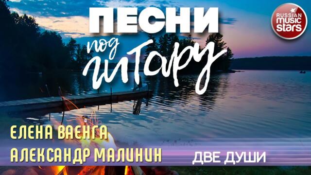 АЛЕКСАНДР МАЛИНИН И ЕЛЕНА ВАЕНГА ✬ ДВЕ ДУШИ ✬
