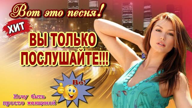 Ирина Баженова Радужный   -  Хочу быть просто женщиной