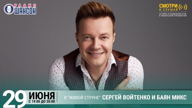 Сергей Войтенко и «Баян Микс». Концерт на Радио Шансон («Живая струна»)