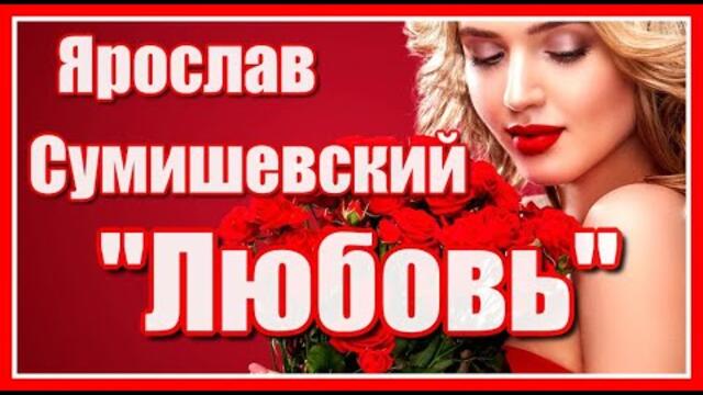 Ярослав Сумишевский - "Любовь"