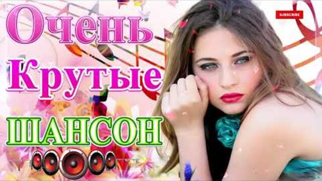 Сборник ТОП Хиты Радио Русский Шансон 2021