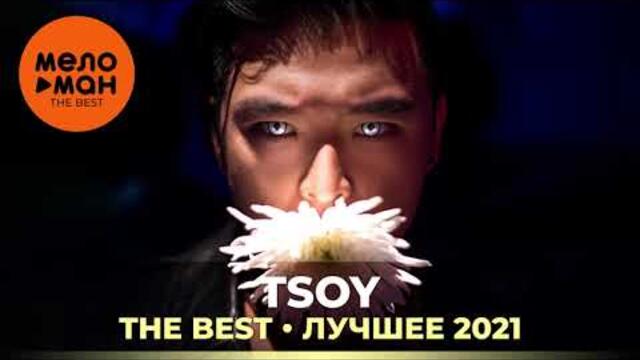 TSOY - The Best - Лучшее 2021