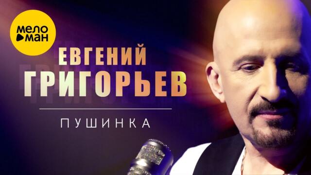 Евгений Григорьев (ЖЕКА)  - Пушинка