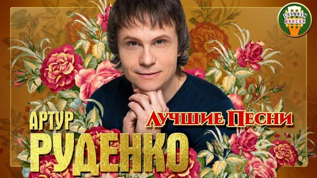 АРТУР РУДЕНКО ✮ ЛУЧШИЕ ПЕСНИ ✮ ЛЮБИМЫЕ ХИТЫ ✮ 2021