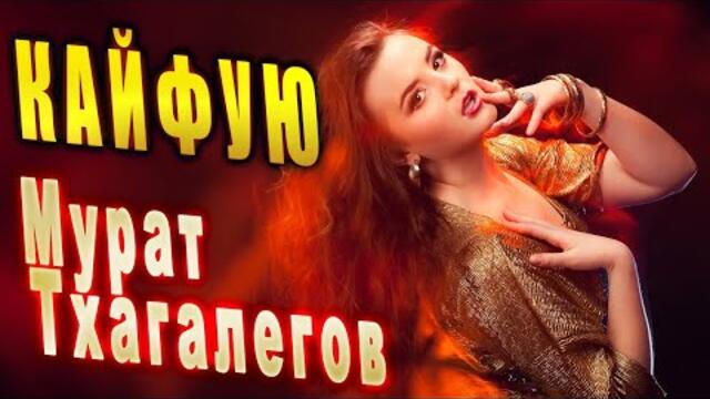 Мурат Тхагалегов - Я с ней кайфую