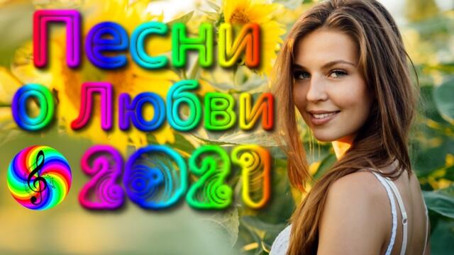 Сборник красивых песен о Любви/ SEVENROSE 2021!!!