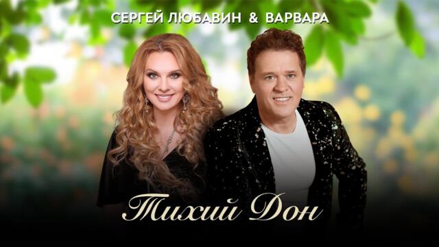 Сергей ЛЮБАВИН и ВАРВАРА - Тихий Дон