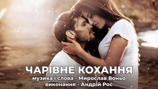 Чарівне кохання. Дівчатам, жінкам, які є і будуть завжди коханими.  Автор - Мирослав Воньо