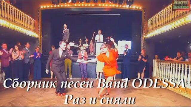 Сборник песен Band ODESSA - Раз и сняли