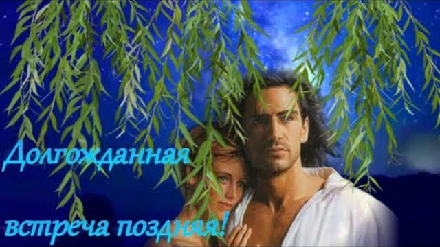 Елена Соболева - ДОЛГОЖДАННАЯ ВСТРЕЧА ПОЗДНЯЯ!