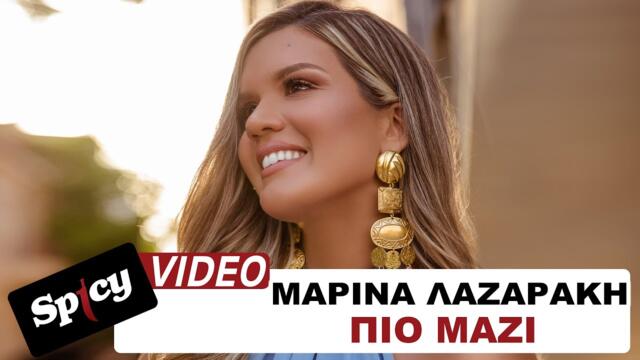 Marina Lazaraki - Pio mazi - Official Music Video