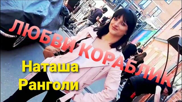 Наташа Ранголи & группа Южный город - "Любви кораблик"