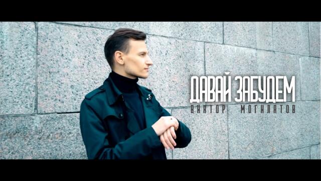 Виктор Могилатов - Давай забудем