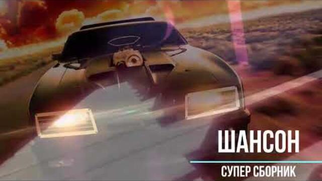 Отличная музыка   супер хиты шансона 2021