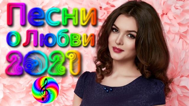 Сборник красивых песен о Любви!!! Послушайте!!!