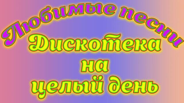 Привет друзья.Всем Прекрасного настроения и заряда бодрости на целый день.