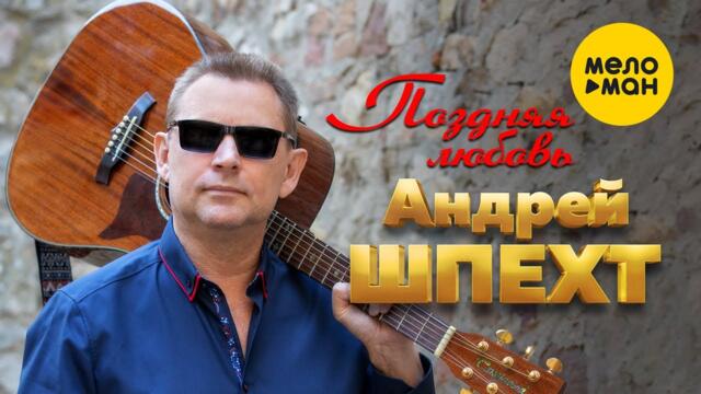 Андрей Шпехт  -  Поздняя любовь